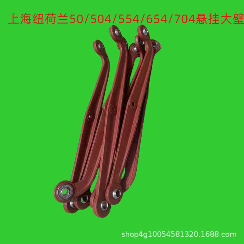 上海纽荷兰50/504/554/654/704拖拉机悬挂大臂大板一对下拉板一对