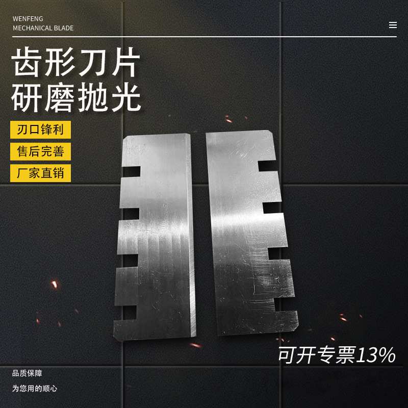 齿形刀片 纸箱刀片 食品切割刀 泡棉齿形刀齿型刀