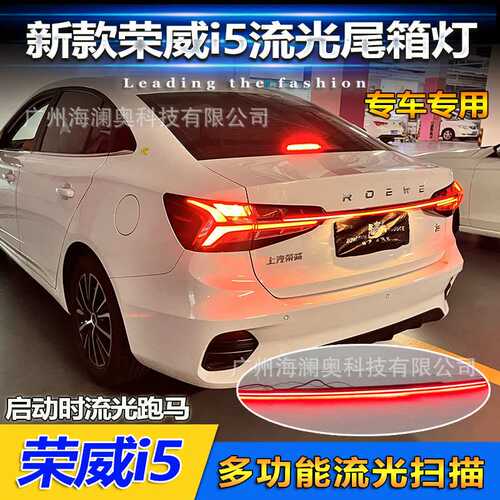 荣威Ei5贯穿尾灯后杠灯车尾灯包围灯照明灯Roewe2021~2023款
