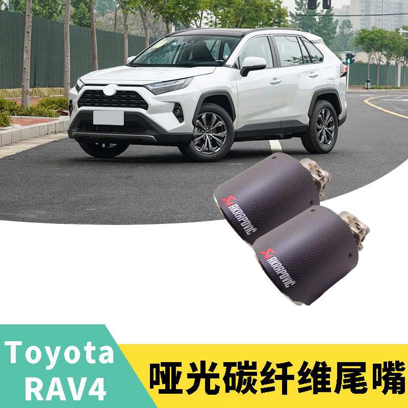 适用于20-23丰田rav4荣放威兰达改装装饰碳纤纹尾喉排气管配件