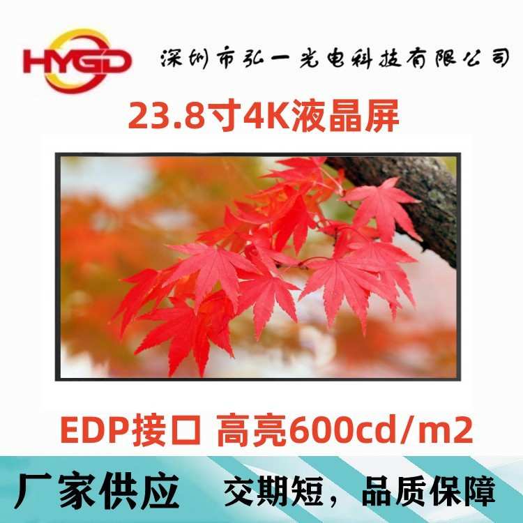 23.8寸液晶屏3840*2160EDP接口 高亮600cd/m2 配套USB触摸 HDMI板