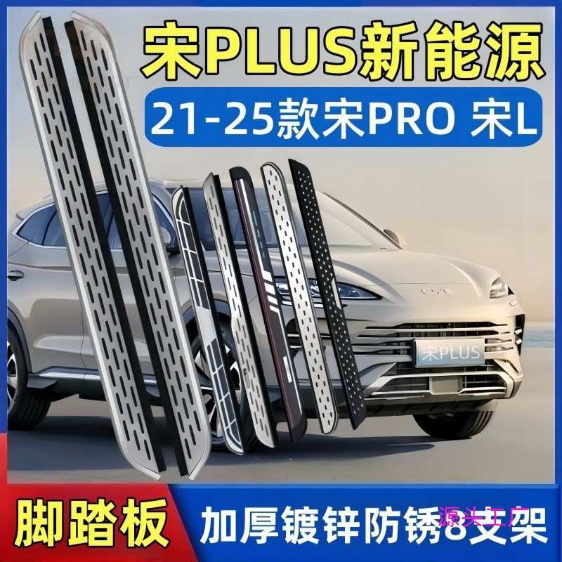 21-25款比亚宋PLUS脚踏板原厂宋L新能源加厚踏板宋pro专用侧踏板
