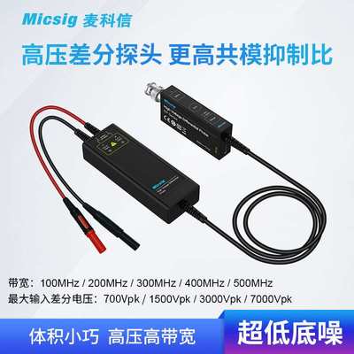 Micsig麦科信示波器高压差分探头 100M 3000V 通用所有示波器