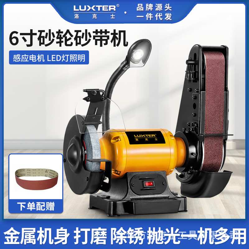 LUXTER洛克士 6寸砂轮砂带机家用小型台式磨刀机抛光机木工打磨机