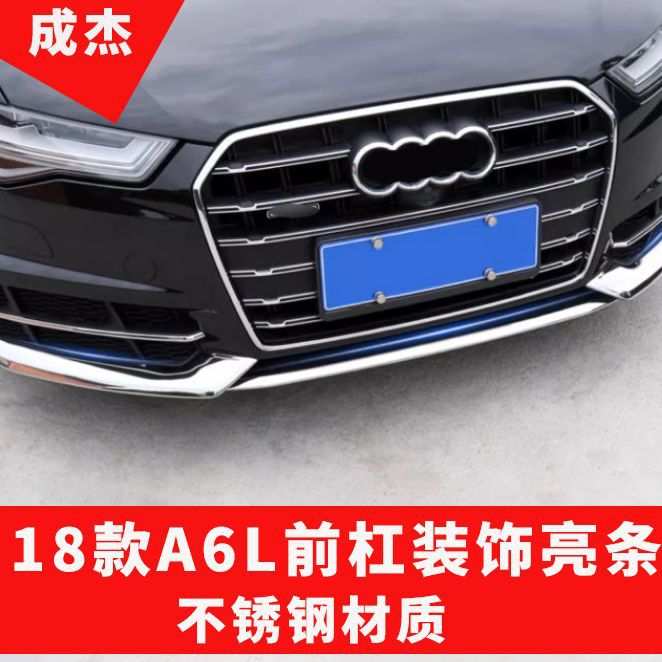 适用于奥迪A6L改装运动款前杠装饰亮条 前唇保险杠防擦条防刮条贴