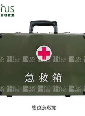 普锐救生战位急救箱套装便携镁铝合金自救互救厂家直销便携式