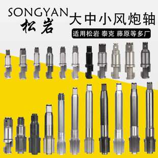 松岩风炮轴原厂配件松岩风炮配件大全风炮轴