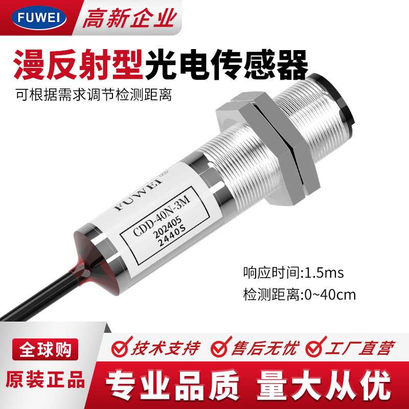 Fuwei光电传感器CDD-40N-3M漫反射光电开关线长3米可调节检测距离