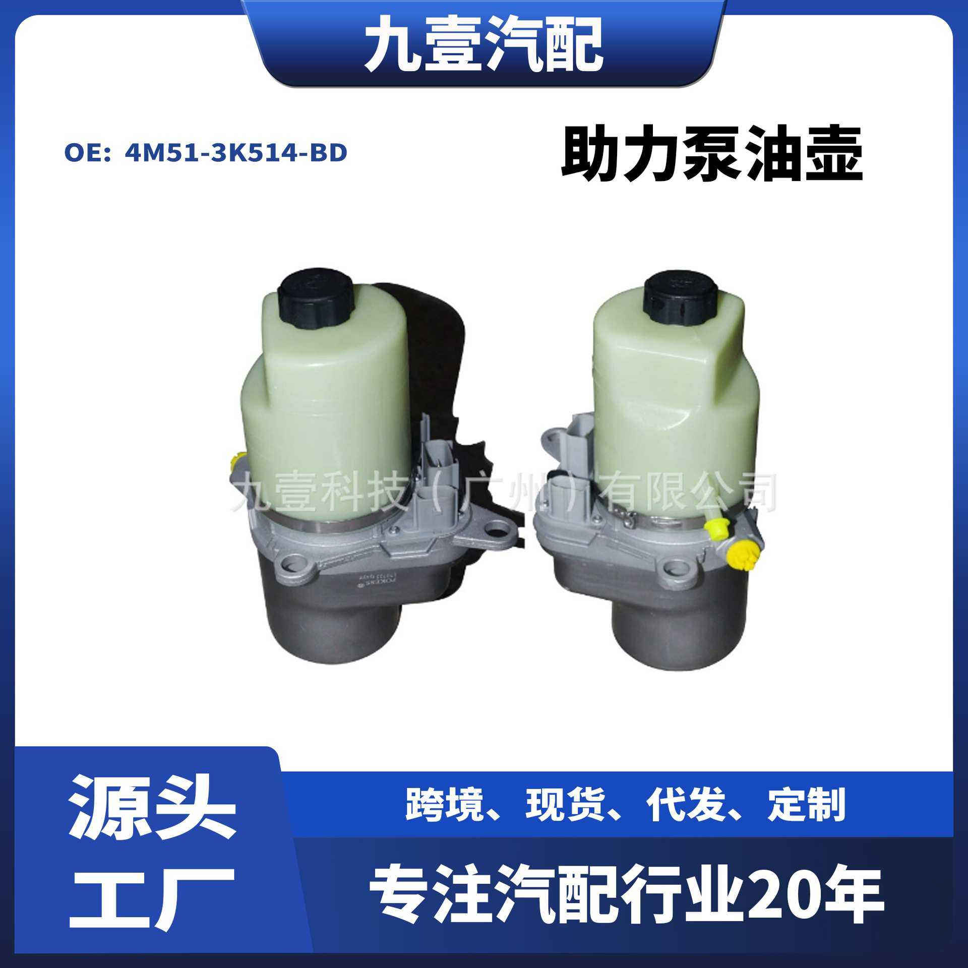 适用福特福克斯助力泵油壶动力转向泵4M51-3K514-BD 1743471