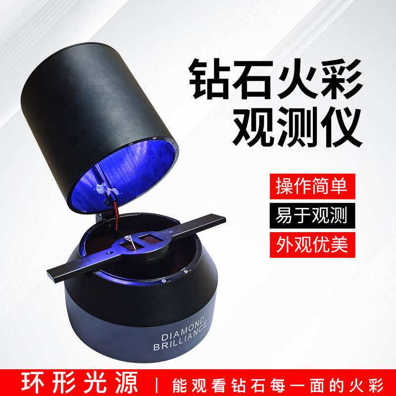 钻石火彩观测仪火彩仪钻石切工观测珠宝检测工具钻石火彩工具