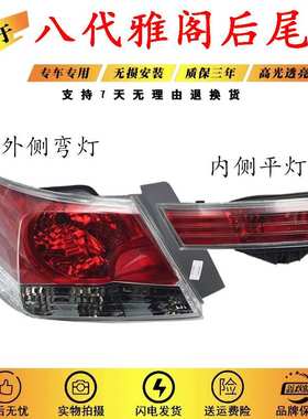适用于本田八代雅阁后尾灯总成08-12款CP123 8代雅阁后尾灯倒车灯