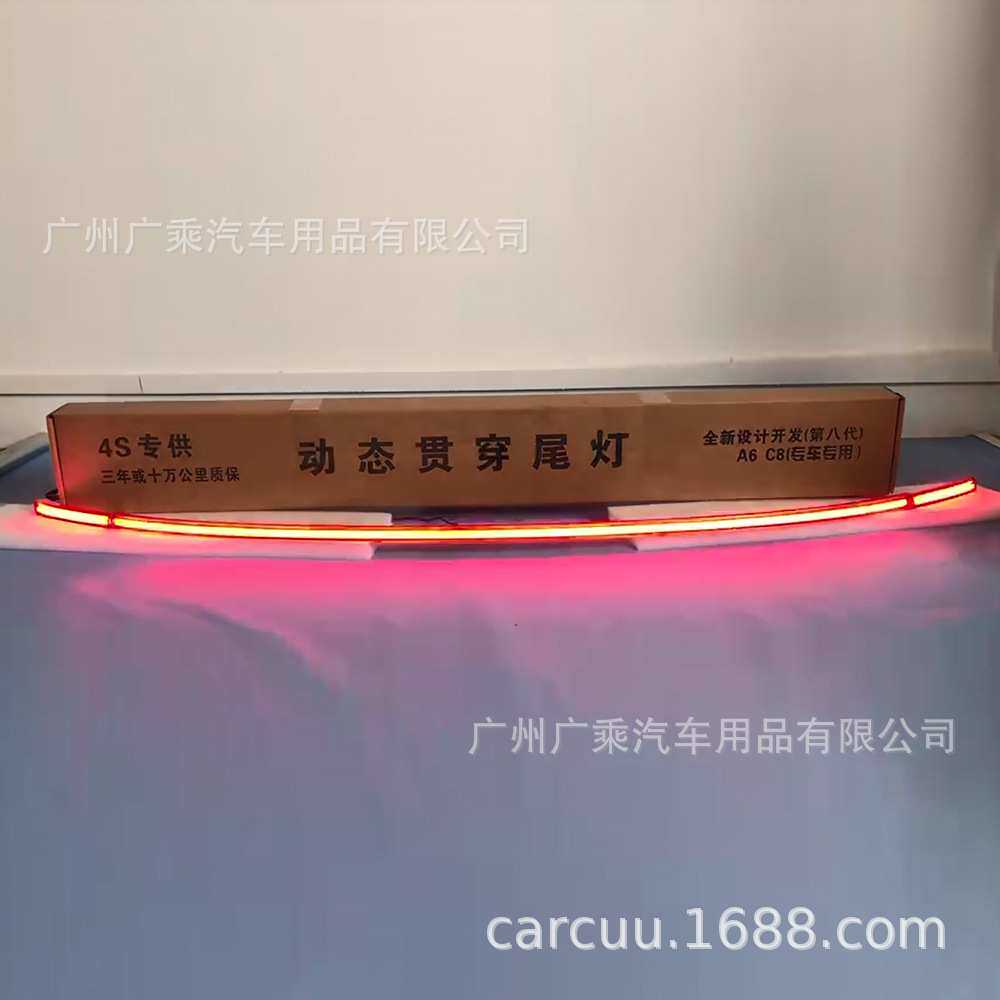 适用于奥迪A6贯穿灯 后杠灯 奥迪c8 动态贯穿尾灯