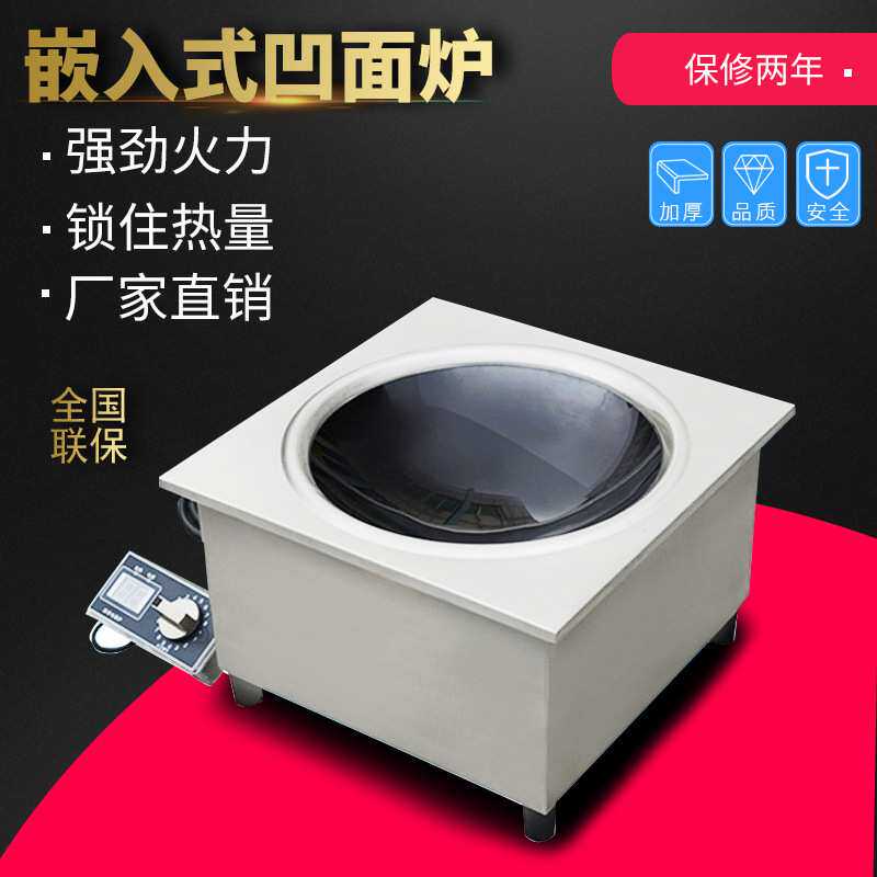 商用火锅电磁炉 嵌入式凹面炉 5kw 380v线控凹面炒炉节能电锅炉