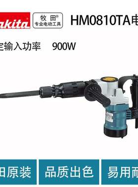 HM0810TA 电镐 工业级 大功率 多功能锤钻