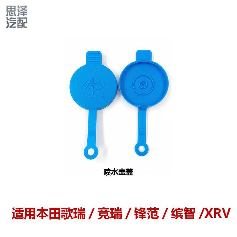 适用飞度英仕派XRV缤智喷水壶盖汽车玻璃水箱盖子76802-T5H-H01