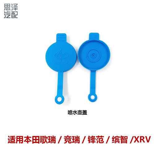 适用飞度英仕派XRV缤智喷水壶盖汽车玻璃水箱盖子76802-T5H-H01