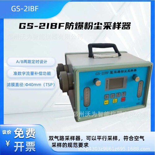 GS-2IBF防爆粉尘采样器 双气路采样器 空气采样