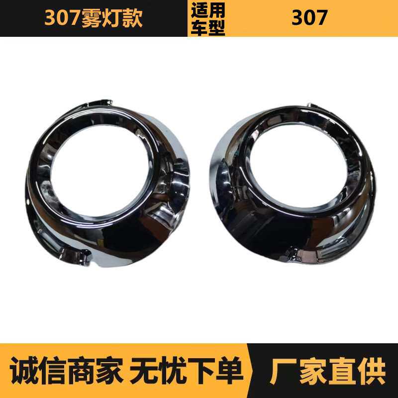 汽车配件适用标致雪铁龙307雾灯电镀框7452HC 7452SN厂家现货