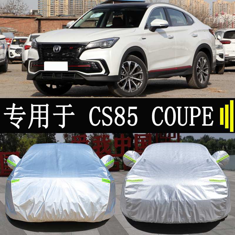 23款长安CS85 COUPE车衣车罩全罩防雨防晒隔热通用遮阳汽车套外罩