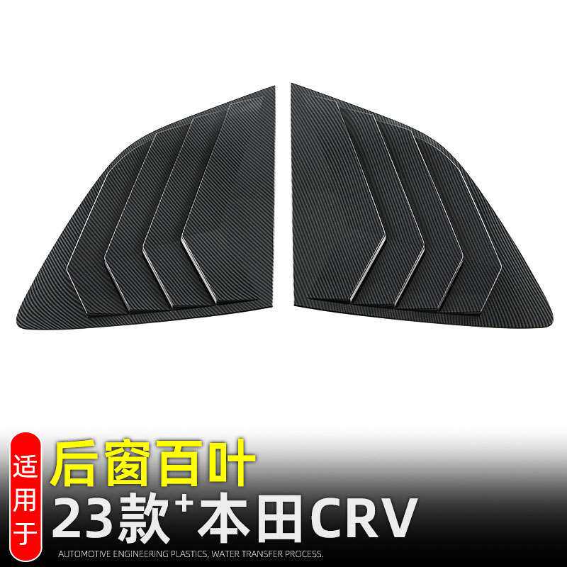 适用23款本田CRV后窗百叶窗 皓影后三角车窗饰条外饰装饰改装配件