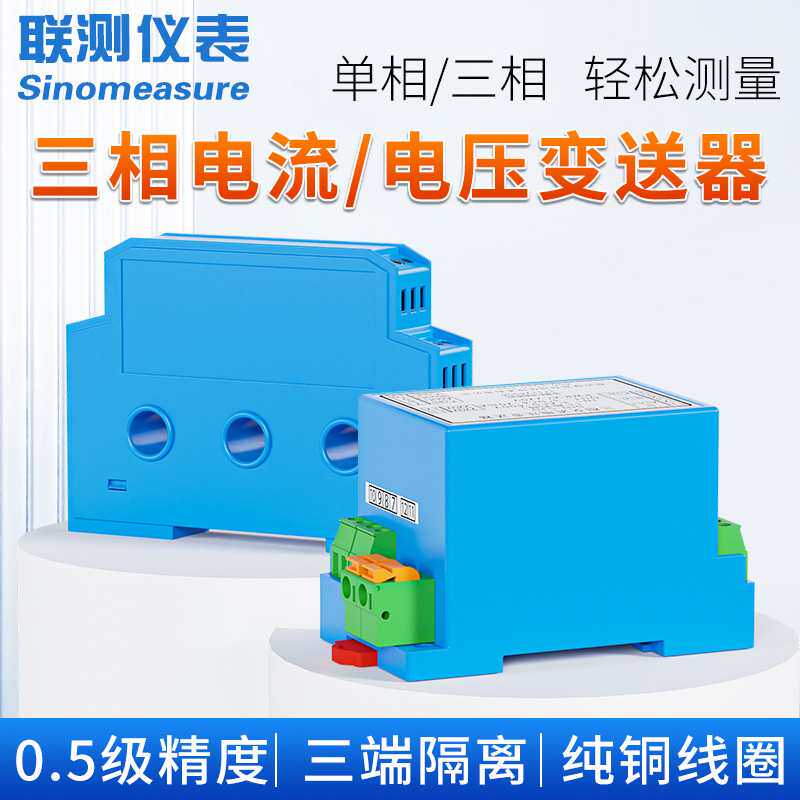 定制联测三相电压变送器4-20mA 输入500V 交流电流电压变送器