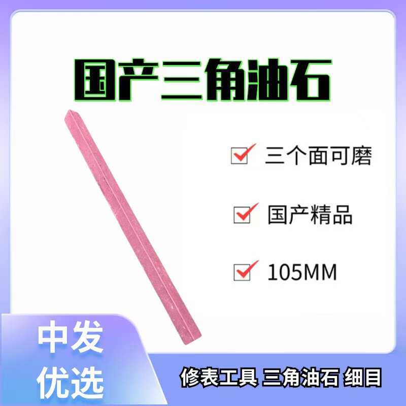 修表工具 三角油石 细目 打磨用