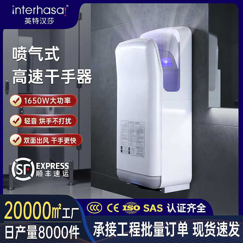 英特汉莎全自动感应干手器酒店高速干手机双面烘手器喷气式烘手机