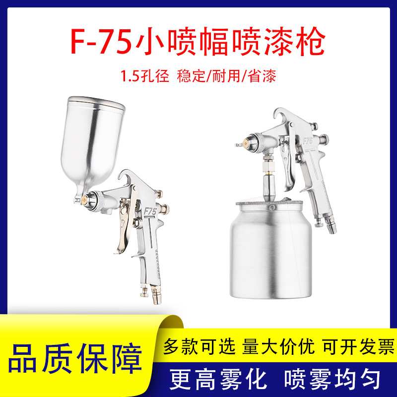 F-75喷枪1.5口径汽车家具家装船舶五金喷涂面漆喷漆枪省漆小喷幅