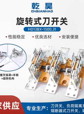 现货供应HD13BX-1500/31 高品质刀闸刀开关旋转式隔离双刀电闸
