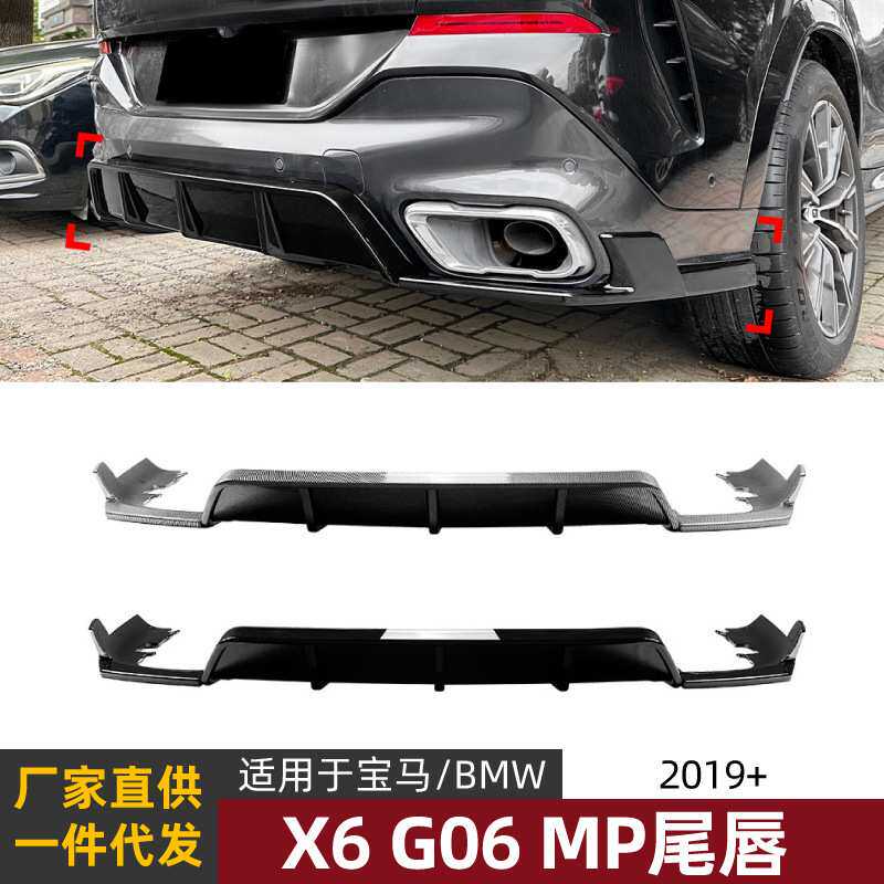 适用宝马bmw x6 g06 2019+ mp款尾唇后唇汽车扰流板外饰改装配件