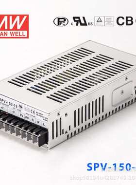 明纬SPV-150开关电源12/24/48V 150W 可调电压(PV调节需外部电压)