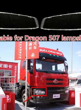 适用于东风柳汽霸龙507大灯灯罩乘龙609前大灯罩PC罩霸龙M7大灯罩