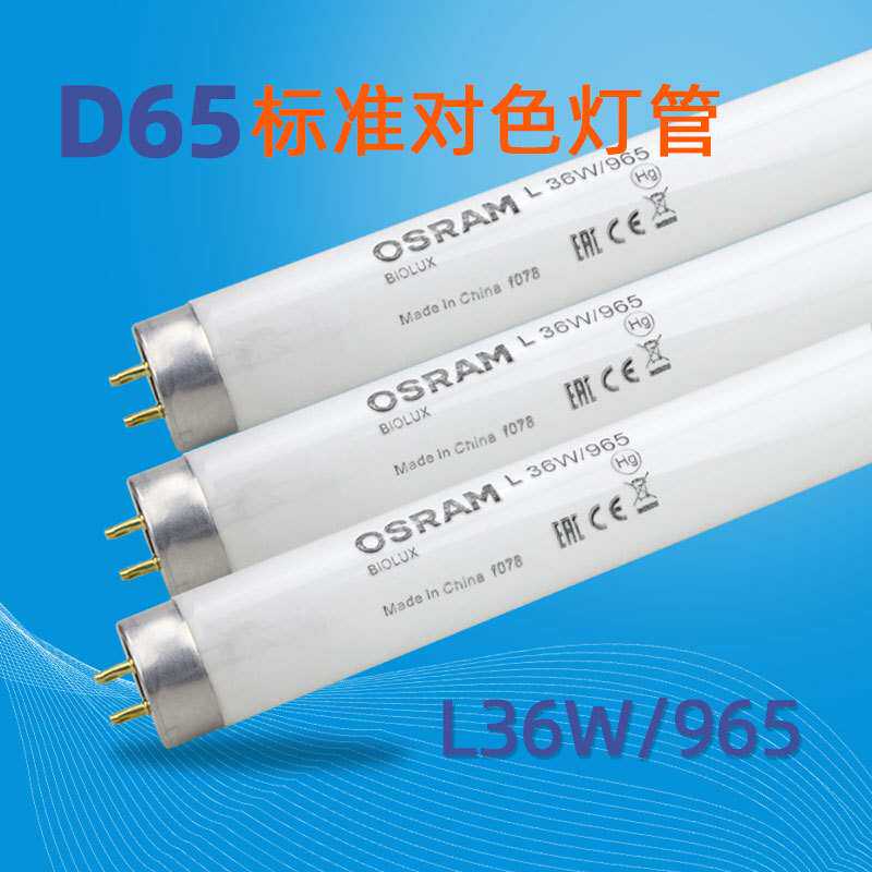 供应36W欧司朗OSRAM对色灯管L36W/965 D65标准光源