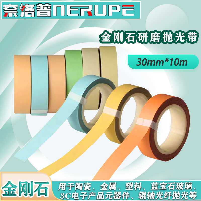 奈洛普30mm*10m金刚石研磨抛光带陶瓷电器金属玻璃打磨砂纸系列