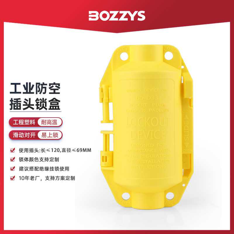 BOZZYS厂家 工业安全插头锁盒设备电器电源隔离塑料绝缘插头锁