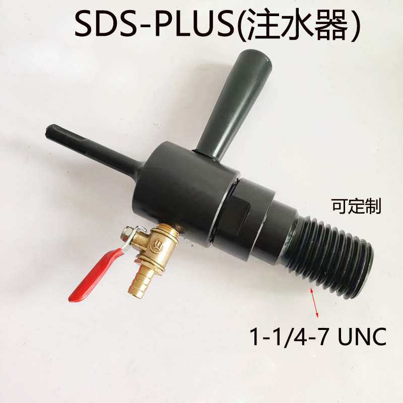 冲击钻SDS-PLUS转换头美制水钻头1-1/4-7 UNC 螺纹连接杆注水器