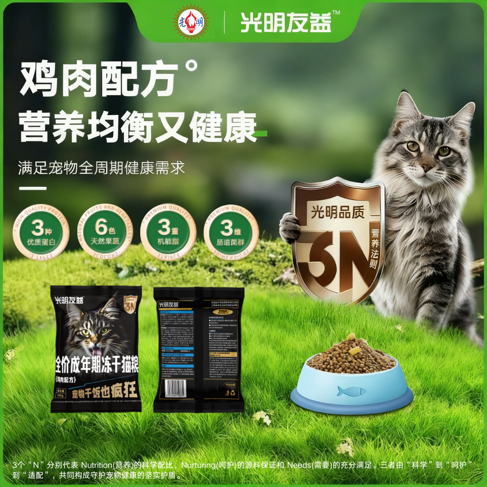 光明友益冻干双拼美毛补营养猫粮
