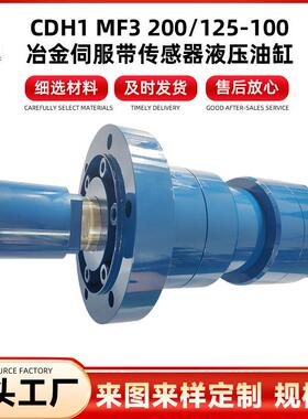 CDH1 MF3 200/125-100 冶金伺服带传感器液压油缸