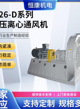 9-26系列空调离心通风1120D型工业 厂家供应 高压离心通风机