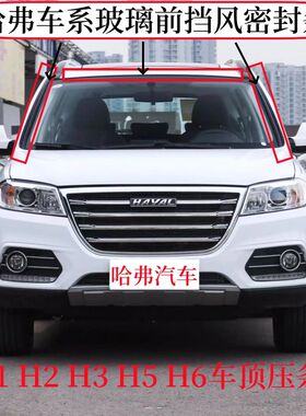 适配于哈弗H6前挡风玻璃外压条H5欧风版 H2 H3立柱装饰条密封胶条