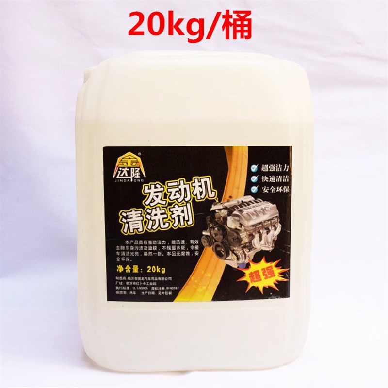 金隆达机头水汽车发动机舱外部挖掘污重柴油机清洗剂洗车20升大桶