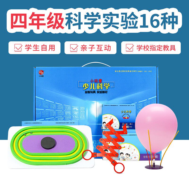 小玩童科普器材箱益智科学实验学具科技小制作四年级套装16个实验