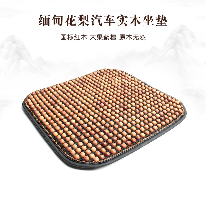 缅实花梨甸木珠子汽车坐垫高级感四季通用椅隔沙发防滑子热坐垫子