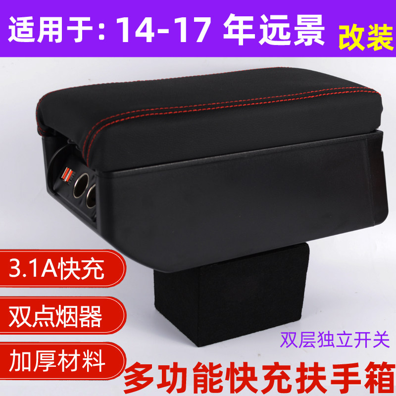 适配15远景扶手箱改装加长16-17款远景扶手箱G配7中央手盖箱扶C件