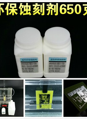 650克蓝色环保蚀刻剂P覆铜板B感光板 C 电路板制作腐蚀夜工具