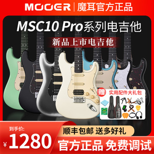 MOOER MSC10 Pro魔耳电吉他入门乐手吉他单单双st琴型魔耳msc10