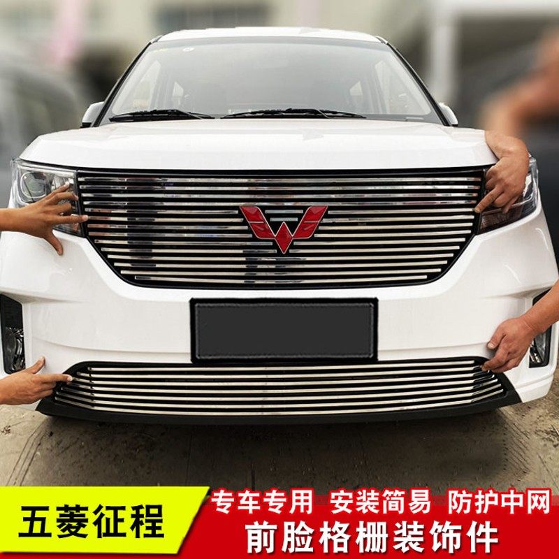 2021款五菱征程装饰改装金属中网前脸保险杠外观格栅亮条汽车配件