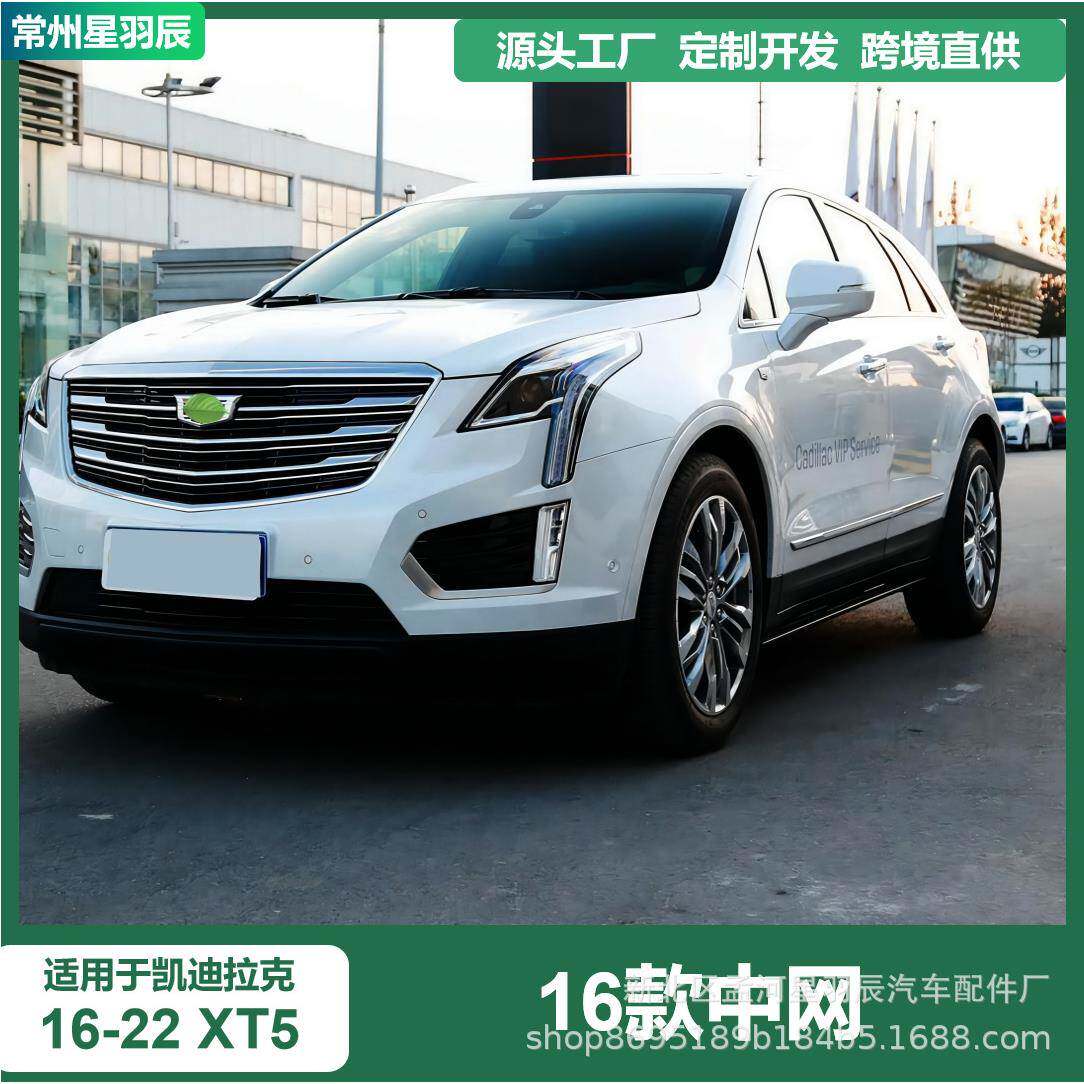 适用于凯迪拉克16-22款xt5前中网保险杠上格栅进气中网汽车配件改