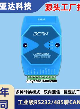 工业级CAN232/485MB模块串口转CAN RS232/RS485转CAN-busGCAN-207