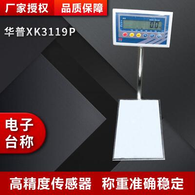 华普不锈钢防水秤XK3119P电子称台秤 称重一体台秤桌面秤
